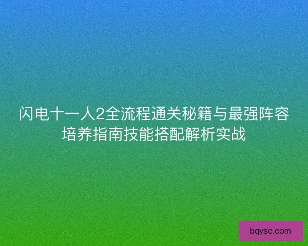 闪电十一人2全流程通关秘籍与最强阵容培养指南技能搭配解析实战
