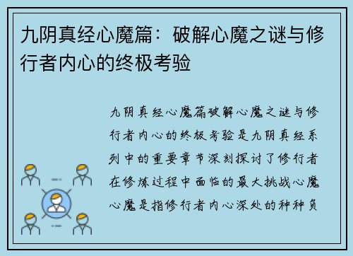 九阴真经心魔篇：破解心魔之谜与修行者内心的终极考验