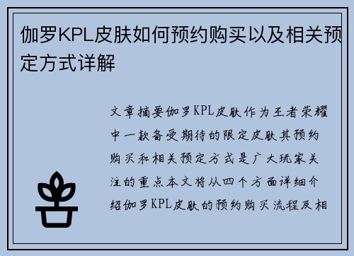 伽罗KPL皮肤如何预约购买以及相关预定方式详解