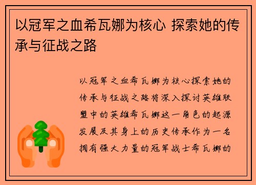 以冠军之血希瓦娜为核心 探索她的传承与征战之路