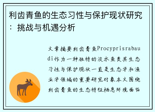 利齿青鱼的生态习性与保护现状研究：挑战与机遇分析