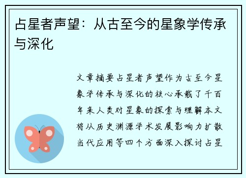 占星者声望：从古至今的星象学传承与深化