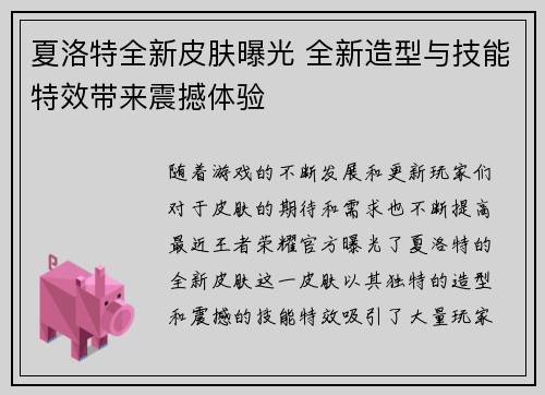 夏洛特全新皮肤曝光 全新造型与技能特效带来震撼体验