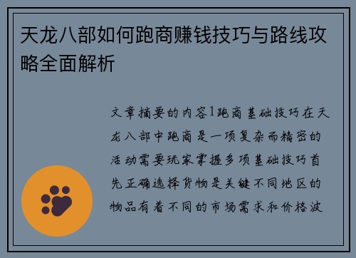 天龙八部如何跑商赚钱技巧与路线攻略全面解析