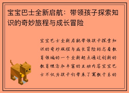 宝宝巴士全新启航：带领孩子探索知识的奇妙旅程与成长冒险