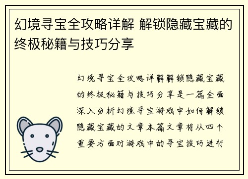 幻境寻宝全攻略详解 解锁隐藏宝藏的终极秘籍与技巧分享