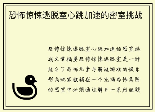 恐怖惊悚逃脱室心跳加速的密室挑战