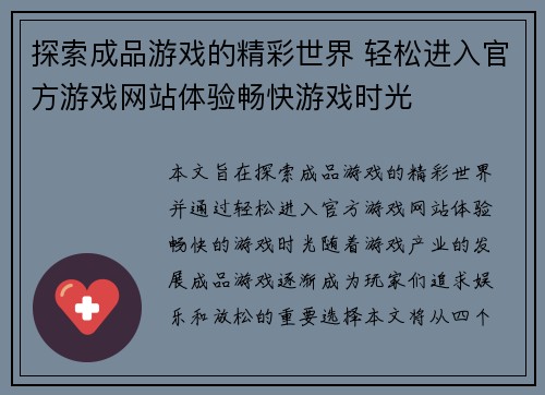探索成品游戏的精彩世界 轻松进入官方游戏网站体验畅快游戏时光
