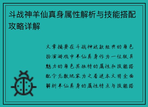 斗战神羊仙真身属性解析与技能搭配攻略详解