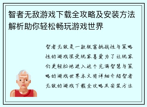 智者无敌游戏下载全攻略及安装方法解析助你轻松畅玩游戏世界