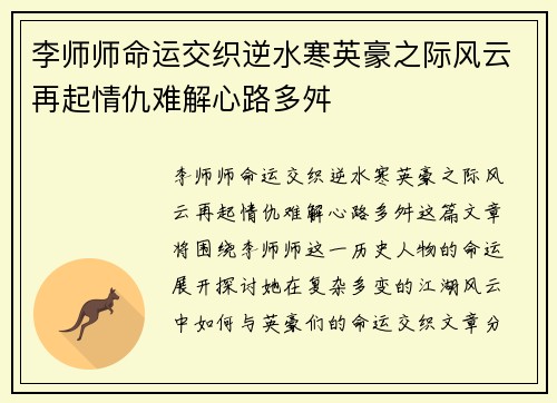 李师师命运交织逆水寒英豪之际风云再起情仇难解心路多舛