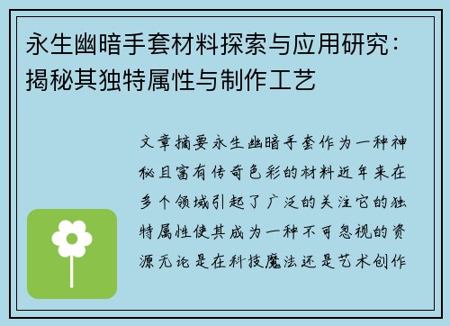 永生幽暗手套材料探索与应用研究：揭秘其独特属性与制作工艺