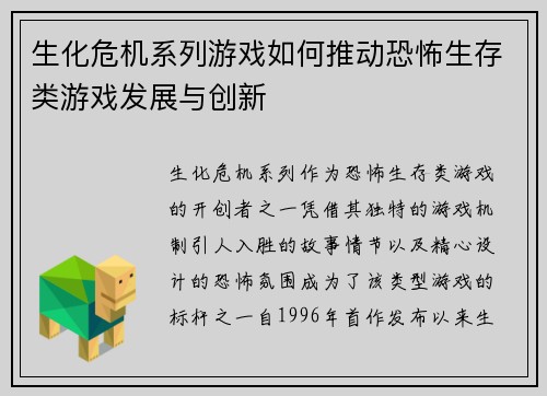 生化危机系列游戏如何推动恐怖生存类游戏发展与创新