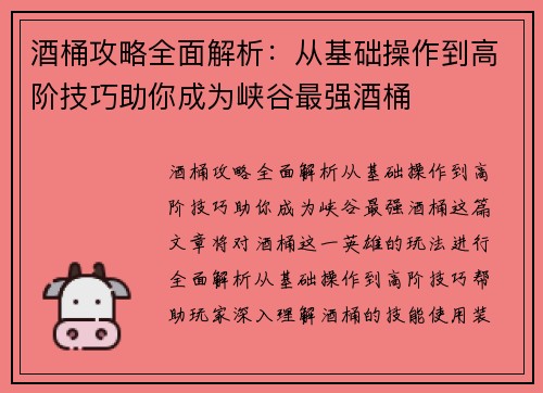 酒桶攻略全面解析：从基础操作到高阶技巧助你成为峡谷最强酒桶