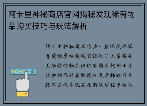 阿卡里神秘商店官网揭秘发现稀有物品购买技巧与玩法解析