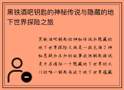 黑铁酒吧钥匙的神秘传说与隐藏的地下世界探险之旅
