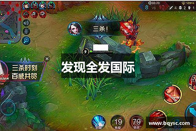 发现全发国际
